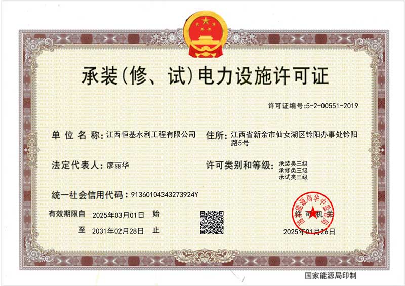 承装（修、试）电力设施许可证